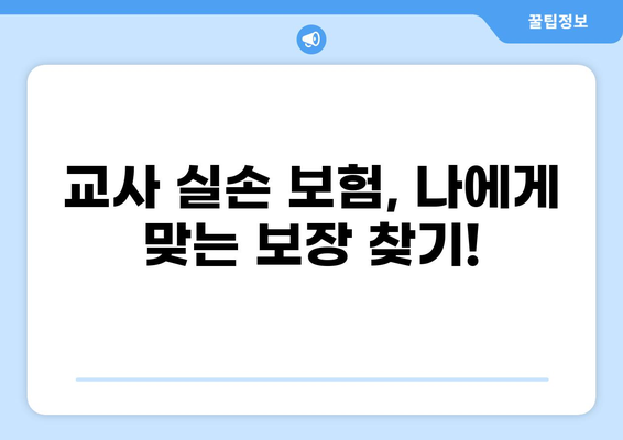교사 실손 보험, 실비 보험 특약 완벽 가이드| 꼼꼼히 따져보고 혜택 받자! | 교사, 실손, 실비, 보험, 특약, 비교
