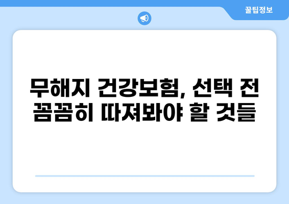 무해지 건강보험, 정말 필요할까요? | 장단점 비교 분석 & 나에게 맞는 선택 가이드