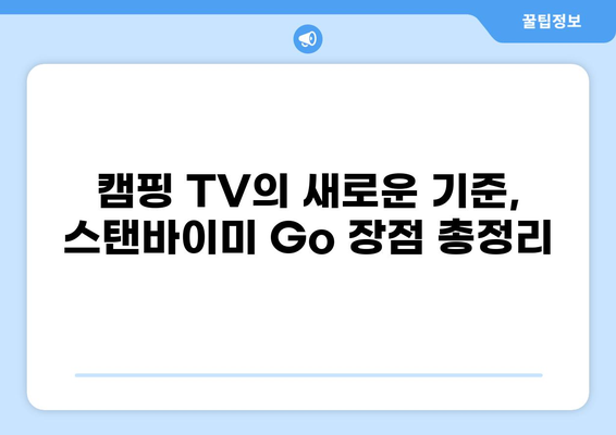 캠핑 필수템! LG 스탠바이미 Go 가격 비교 & 배터리 스펙 완벽 분석 | 캠핑 TV, 휴대용 TV, 스탠바이미 Go