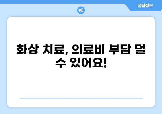 화상으로 인한 의료비 부담, 건강보험 혜택으로 줄여보세요! | 화상 본인일부부담금 감면 제도 상세 가이드