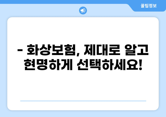 화상진단비 맞춤형 화상보험, 나에게 딱 맞는 보장 찾기 | 화상보험 비교, 보장 분석, 가입 팁