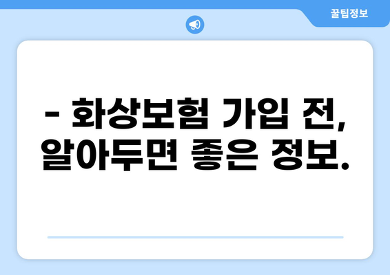 화상보험 구성, 이제 쉽게 이해하세요! | 화상보험 가입, 보장 범위, 주요 특징, 비교 가이드
