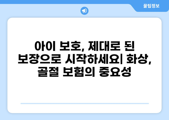 아동 보험, 고지 의무 꼼꼼히 확인하고 화상·골절 보험 비교 분석 | 보장 범위, 보험료, 가입 전 필수 체크리스트