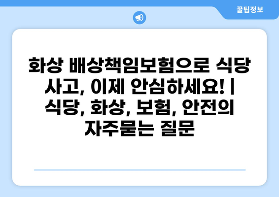 화상 배상책임보험으로 식당 사고, 이제 안심하세요! | 식당, 화상, 보험, 안전
