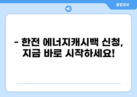 한전 에너지캐시백 신청, 지금 바로 시작하세요! | 단계별 가이드, 필요 서류, 주의 사항