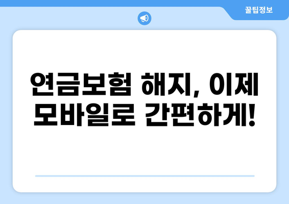 연금보험 해지, 모바일 화상 상담으로 간편하게! | 비대면 해지, 빠른 처리, 전문가 상담