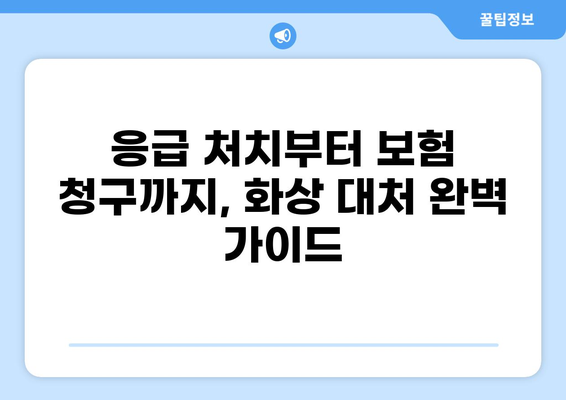 화상보험 지급 기다리기 힘들다면? 빠른 손해 복구 위한 3가지 해결책 | 화상, 보험, 손해, 빠른 처리, 응급 처치