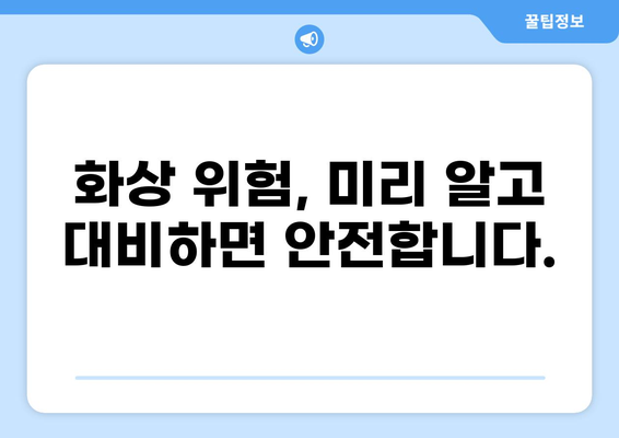 화상 비용, 간단한 설정으로 대비하세요! | 화상보험, 화상 위험, 안전, 보장