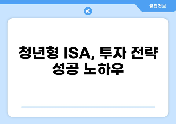 정부정책 청년형 ISA 계좌 완벽 가이드 | 혜택, 가입 방법, 활용 전략