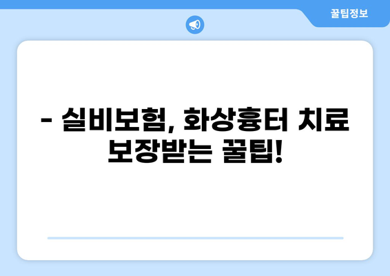 화상흉터 치료비 보장, 실비보험으로 든든하게! | 화상흉터, 실비보험, 보장, 선택 가이드