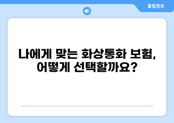 화상통화 보험 가입| 새로운 보험 추세 | 가입 전 알아야 할 핵심 정보 5가지