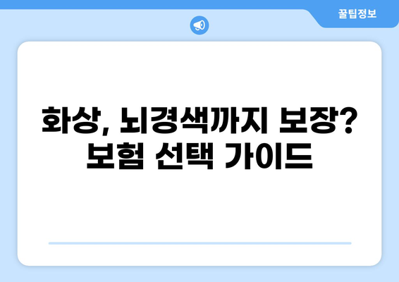 뇌경색까지 보장하는 화상 보험, 지금 바로 확인하세요! | 화상 보험 비교, 보장 범위, 가입 팁