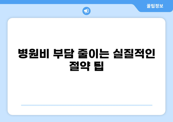 아이 골절, 화상 입원 비용 알뜰하게 챙기는 방법 | 보험, 병원비, 절약 팁