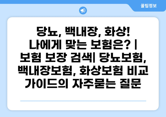 당뇨, 백내장, 화상! 나에게 맞는 보험은? | 보험 보장 검색| 당뇨보험, 백내장보험, 화상보험 비교 가이드