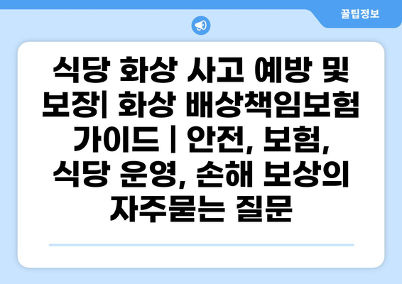 식당 화상 사고 예방 및 보장| 화상 배상책임보험 가이드 | 안전, 보험, 식당 운영, 손해 보상
