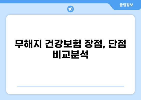 무해지 건강보험, 정말 필요할까요? | 장단점 분석 및 선택 가이드