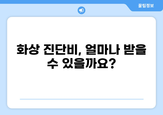 화상 진단비, 응급실보험 가입 전 꼼꼼히 따져보세요! | 화상, 응급실, 보험, 진단비, 가입, 팁