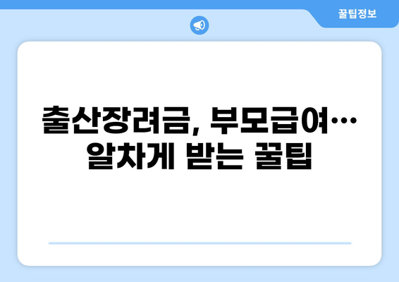 2023년 꼭 알아야 할 출산 혜택 5가지| 출산장려금, 부모급여, 아동수당 등 총정리 | 출산 지원, 육아 지원, 정부 지원, 출산 꿀팁
