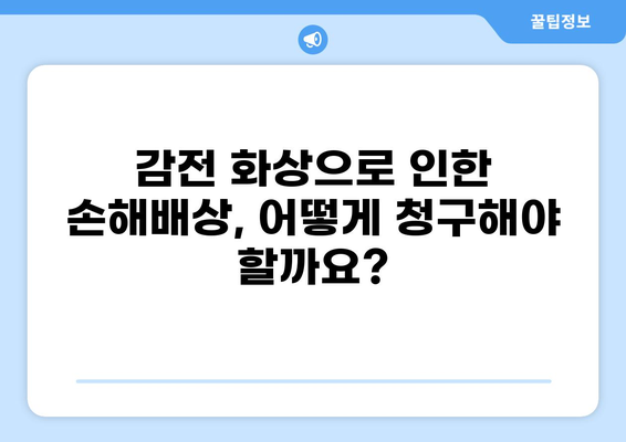 감전 화상, 보험금 얼마 받을 수 있을까요? | 실제 합의 사례 & 손해배상 가이드