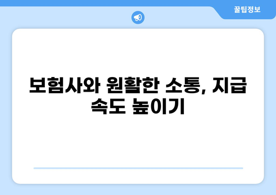 화상보험 지급, 빨리 받는 꿀팁 7가지 | 보험금 청구, 빠른 지급, 화상 치료, 보험 꿀팁