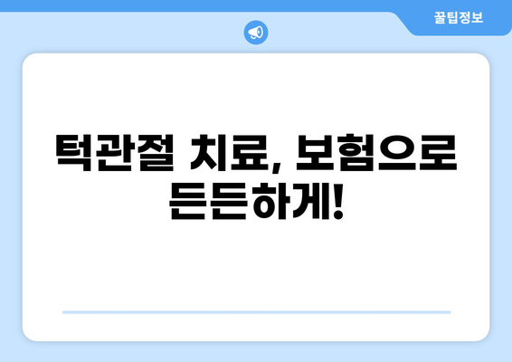 화상보험금 궁금하시죠? 턱관절치료 보험도 꼭 확인하세요! | 화상, 턱관절, 보험금, 보장, 꿀팁