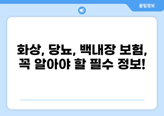 화상 보험 가입과 함께 당뇨, 백내장 보험까지! 똑똑한 보험 비교 가이드 | 화상 보험, 당뇨 보험, 백내장 보험, 보험 비교, 보험 추천
