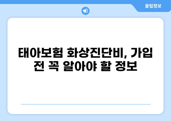 태아보험 화상진단비, 꼭 필요할까요? | 필수 여부와 고려 사항, 전문가 분석