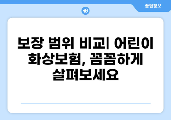어린이 화상보험 견적 비교| 놓치면 후회하는 필수 체크리스트 | 보장 범위, 가입 팁, 비교 사이트