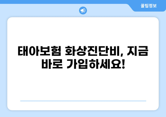 태아보험 화상진단비 구성 가이드| 꼼꼼하게 알아보고 선택하세요! | 화상, 진단비, 보장, 비교, 가입