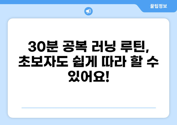 공복 러닝 30분, 효과적인 운동 루틴 & 팁 | 다이어트, 체지방 감소, 건강