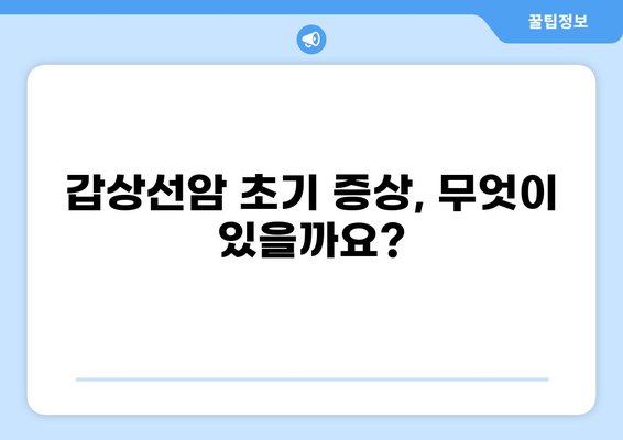 갑상선암 의심? 놓치지 말아야 할 7가지 증상 | 갑상선암, 초기 증상, 진단, 치료