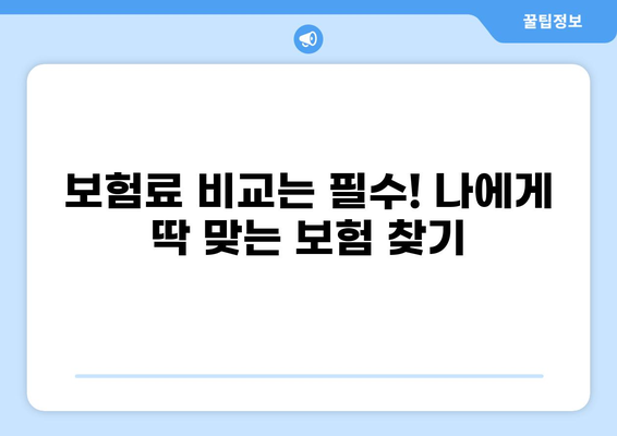 어린이보험 비교 가이드| 고지의무부터 화상보험까지 | 어린이보험, 보장 분석, 비교 추천, 보험료 계산
