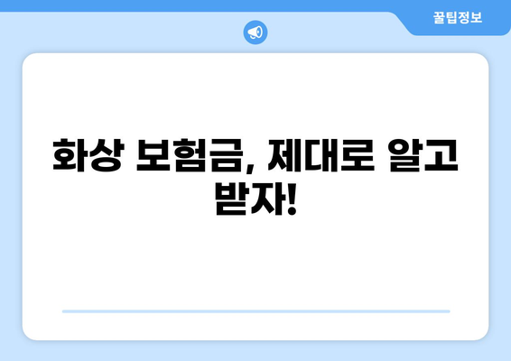 화상보험금 궁금하시죠? 턱관절치료 보험도 꼭 확인하세요! | 화상, 턱관절, 보험금, 보장, 꿀팁
