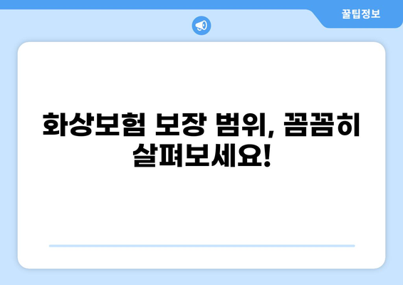 화상진단비, 화상보험 준비의 핵심! | 화상보험 가이드, 보장 범위, 추천 보험