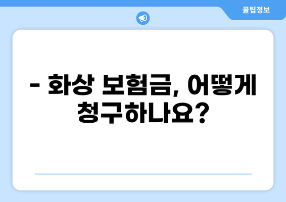 화상, 이제 걱정하지 마세요! 손해보험으로 든든하게 보장받는 방법 | 화상 보험, 보장 범위, 보험금 청구, 화상 예방