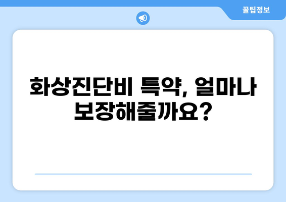 화상진단비 특약, 꼭 필요할까요? | 보장 범위, 필요성, 가입 가이드