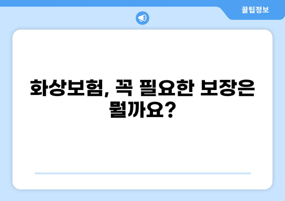 화상보험 혜택, 이렇게 받아야 제대로 알뜰하게! | 보장 범위, 꿀팁, 절약 솔루션