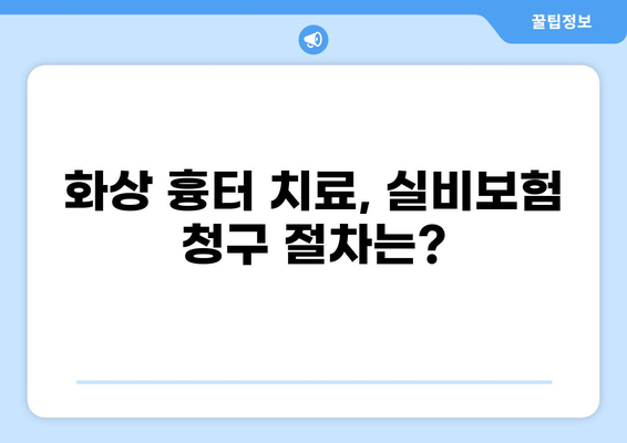 화상 흉터 치료와 실비보험 청구, 궁금한 점 모두 해결하세요! | 화상, 흉터, 실비보험, 치료, 청구