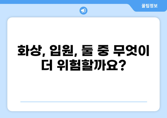 화상보험 vs 입원비보험| 나에게 맞는 선택은? | 일상생활 리스크 완벽 가이드