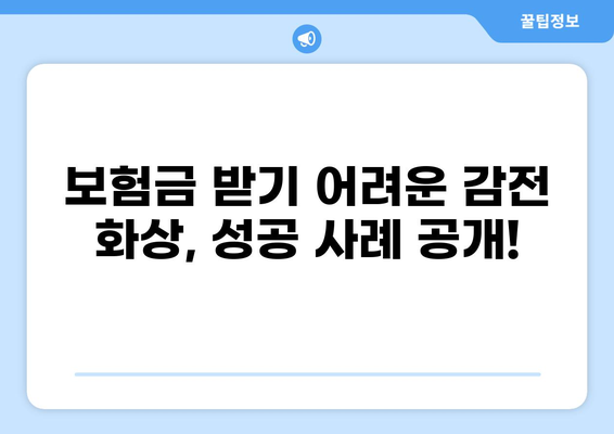 감전 화상, 보험 처리 성공 사례| 2700만원 보험금 받은 비결 공개 | 보험, 손해사정, 화상, 보상