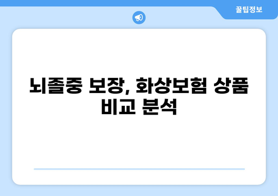뇌졸중도 보장받는 화상보험, 어떻게 확인할까요? | 화상보험, 뇌졸중, 보장 범위, 확인 방법, 가이드