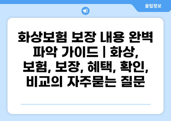 화상보험 보장 내용 완벽 파악 가이드 | 화상, 보험, 보장, 혜택, 확인, 비교