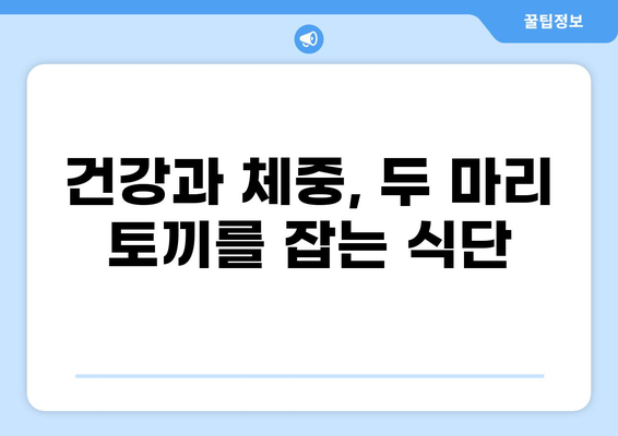 중년 다이어트 식단 추천| 부작용 주의 & 절대 지켜야 할 5가지 | 건강, 체중 감량, 식단 관리, 부작용 예방