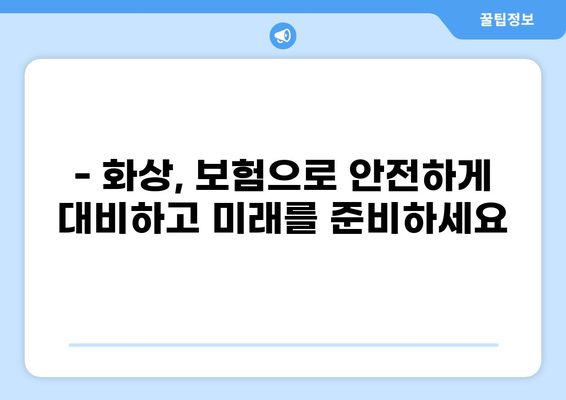 화상 진단비, 얼마나 중요할까요? | 화상보험, 확실한 대비책 마련 | 화상, 보험, 진단비, 보장