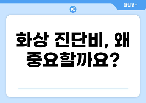 태아보험, 화상 진단비는 꼭 필요할까요? | 필수 보장 항목 확인 및 구성 가이드