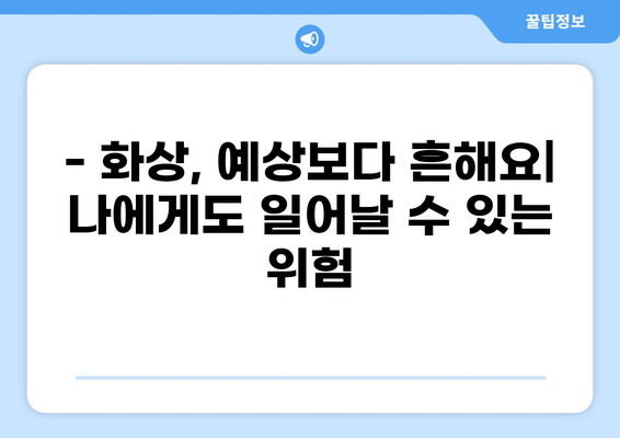 화상 진단비 보장, 꼼꼼히 따져보세요! | 화상 보험 가이드, 화상 위험, 보장 범위, 비교 분석