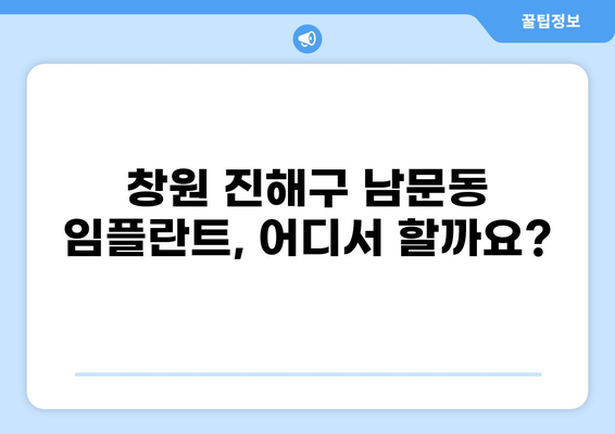 창원 진해구 남문동 임플란트 잘하는 곳 & 가격 비교 가이드 | 저렴한 임플란트,  추천 치과, 비용 정보