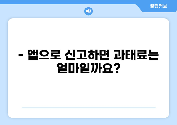 불법 주차 신고, 이제 앱으로 간편하게! | 주정차 위반 신고 앱 사용 가이드 | 과태료 정보