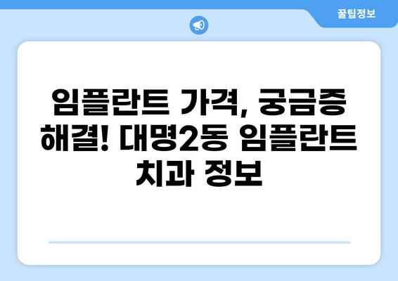 대구 남구 대명2동 임플란트 잘하는 곳 추천| 가격 비교 & 후기 | 임플란트 가격, 임플란트 치과, 대구 임플란트