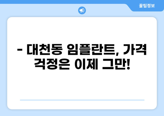 대구 달서구 대천동 임플란트 잘하는 곳 추천 | 가격 저렴한 곳, 비용, 후기, 이벤트 정보